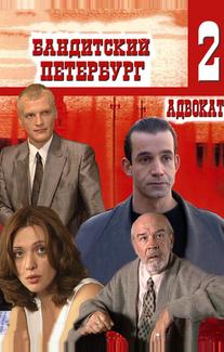 Бандитский Петербург 2: Адвокат