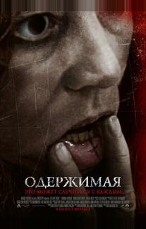 Одержимая
