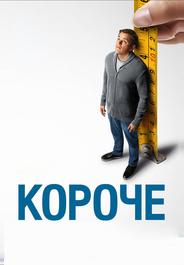 Короче