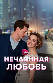 Нечаянная любовь