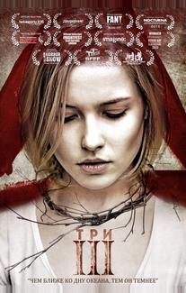 Три