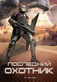 Последний охотник