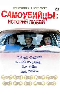 Самоубийцы: История любви