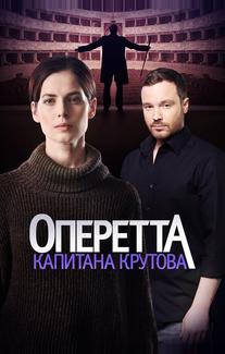 Оперетта капитана Крутова