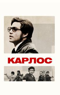 Карлос