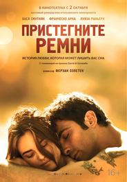 Пристегните ремни