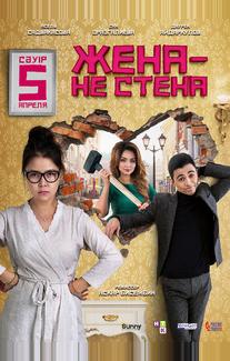 Жена – не стена