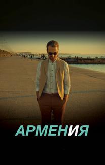 АРМЕН и Я