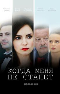Когда меня не станет