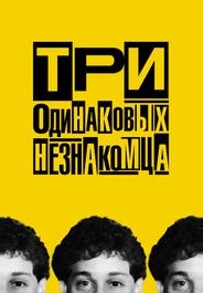 Три одинаковых незнакомца