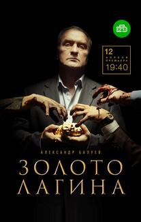 Золото Лагина