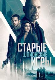 Старые шпионские игры