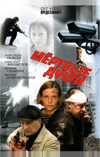 Мертвые души