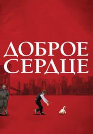 Доброе сердце
