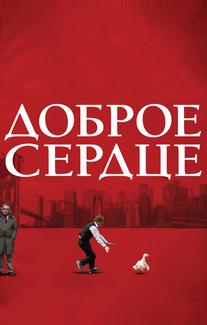 Доброе сердце