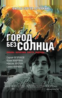 Город без солнца