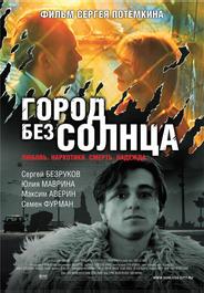 Город без солнца