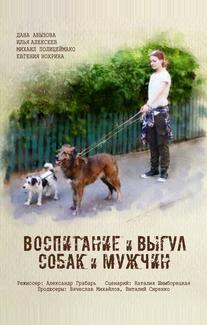 Воспитание и выгул собак и мужчин