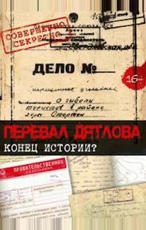 Перевал Дятлова. Конец истории