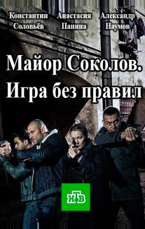 Майор Соколов. Игра без правил
