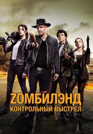 Zомбилэнд: Контрольный выстрел
