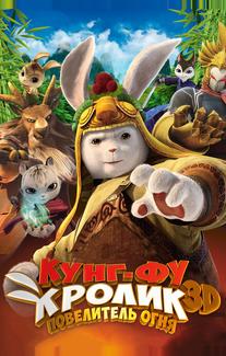 Кунг-фу Кролик: Повелитель огня