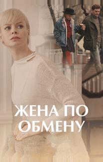 Жена по обмену