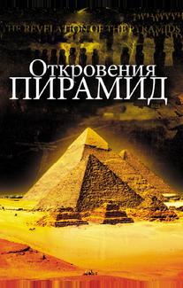 Откровения пирамид