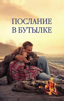 Послание в бутылке