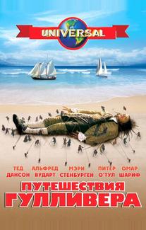 Путешествия Гулливера