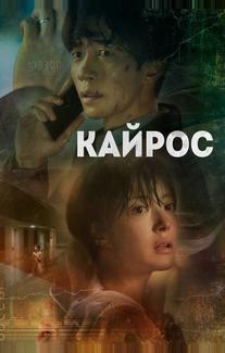 Кайрос