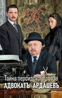 Адвокатъ Ардашевъ. Тайна персидского обоза