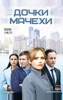 Дочки-мачехи