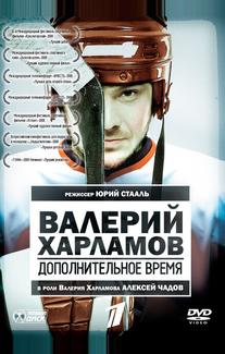 Валерий Харламов. Дополнительное время