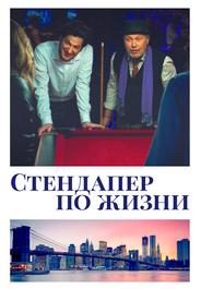 Стендапер по жизни