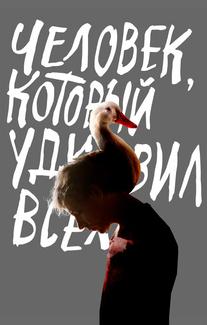 Человек, который удивил всех