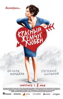 Красный жемчуг любви