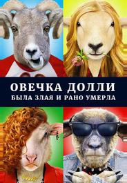 Овечка Долли была злая и рано умерла