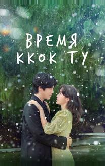 Время Ккок Ту