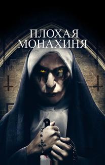 Плохая монахиня