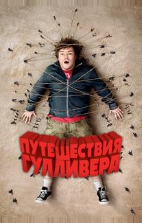 Путешествия Гулливера