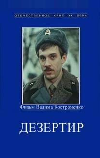 Дезертир