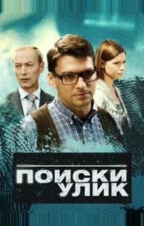 Поиски улик