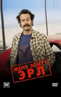 Меня зовут Эрл