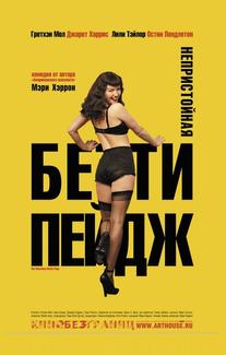 Непристойная Бэтти Пейдж