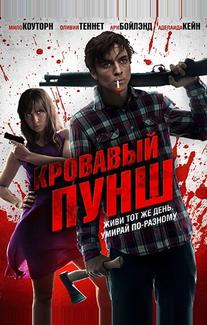 Кровавый пунш