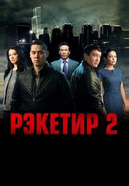 Рэкетир 2
