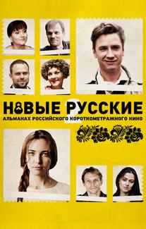 Новые русские 2