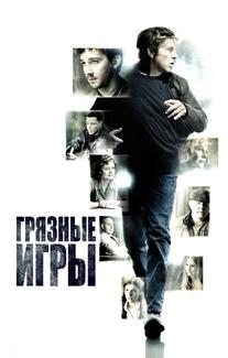 Грязные игры