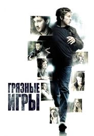 Грязные игры